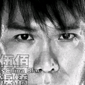 泪桥 - 伍佰 & China Blue【完美还原版】-钢琴谱