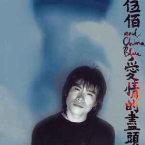 Last Dance - 伍佰 & China Blue（电视剧《想见你》插曲）-钢琴谱