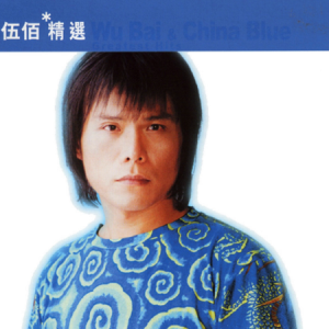 夏夜晚风 - 伍佰【还原好弹版】-钢琴谱