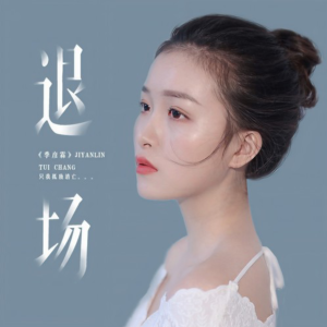 退场-钢琴谱