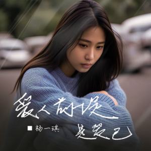 爱人前提是爱己-钢琴谱