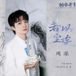 若以尘埃钢琴简谱 数字双手 龚淑均