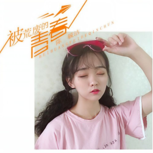 被荒废的青春-钢琴谱