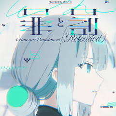 [术力口]罪と罰 - 初音ミク-钢琴谱