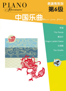菲伯尔·表演秀系列 第6级 中国乐曲（钢琴之旅）-钢琴谱