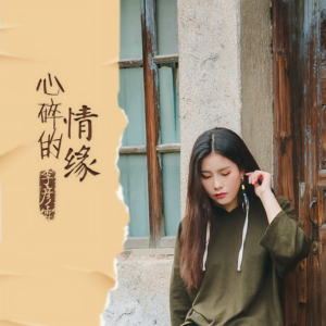 心碎的情缘-钢琴谱