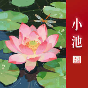 小池钢琴简谱 数字双手 杨万里