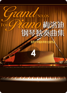 梅洛迪钢琴独奏曲集4钢琴谱