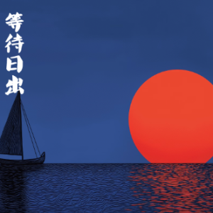 等待日出/Waiting for Sunrise【浪漫-清新】-钢琴谱