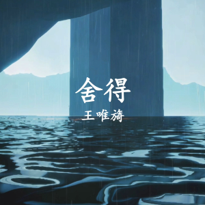 舍得（C调）-钢琴谱