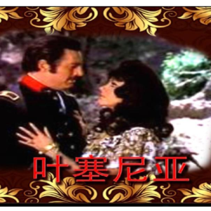 叶塞尼亚电影版插曲制谱-钢琴谱