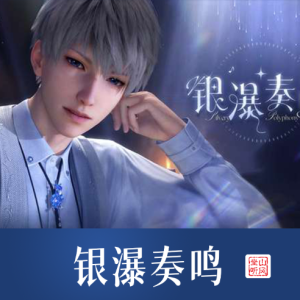 银瀑奏鸣钢琴简谱 数字双手 恋与深空