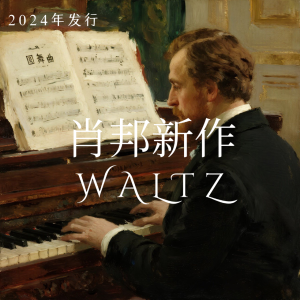 VALSE钢琴简谱 数字双手