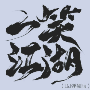 科目三《一笑江湖》高燃独奏——『忧伤歌声』-钢琴谱