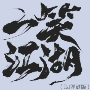 科目三《一笑江湖》高燃C调钢琴谱——『忧伤歌声』-钢琴谱