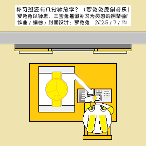 补习班还有几分钟放学？钢琴简谱 数字双手
