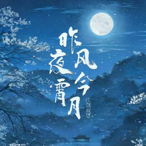 昨夜风今宵月（C、庄淇玟、完整版）-钢琴谱