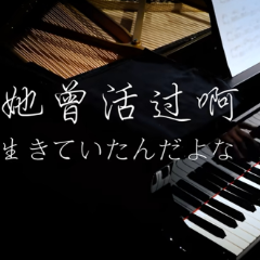 【BiBiPiano版】她曾活过啊！好听钢琴推荐-钢琴谱
