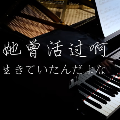 她曾活过啊钢琴简谱 数字双手 あいみょん