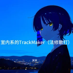 室内系的Track Maker钢琴简谱 数字双手 ST_色太