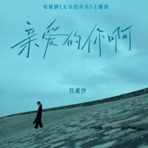 亲爱的你呀 小汤二难度-钢琴谱