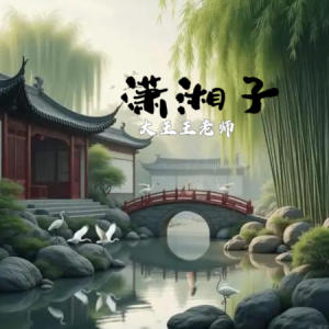 潇湘子（完整版纯音乐伤感古风背景音乐）-钢琴谱