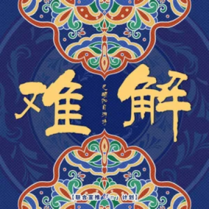 难解 - 巴邓顿珠/自游诗 原调-钢琴谱