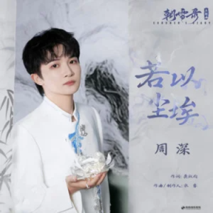 若以尘埃 (《朝雪录》影视剧主题曲) - 原调-钢琴谱