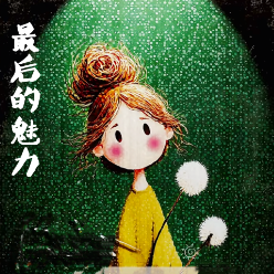 Last Fascination钢琴简谱 数字双手