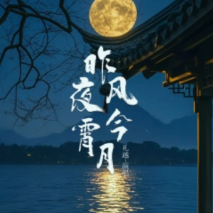 昨夜风今宵月-原调弹唱谱你-钢琴谱
