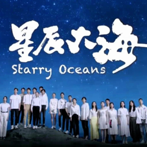 星辰大海钢琴简谱 数字双手 瞿子千、刘涛、温莨