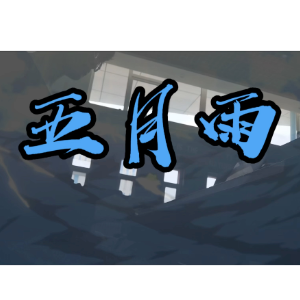 《五月雨》-昼夜版-钢琴谱