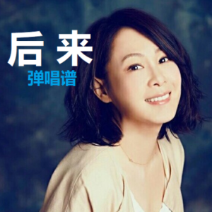 后来 弹唱谱-钢琴谱