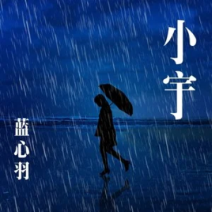 《小宇》原调治愈版-钢琴谱