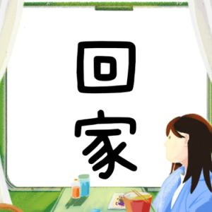 回家-钢琴谱