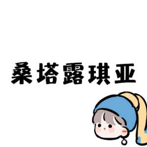 桑塔·露琪亚-钢琴谱