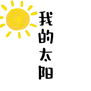 我的太阳-钢琴谱