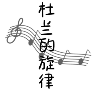 杜兰的旋律-钢琴谱