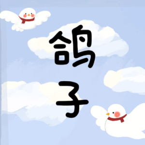 鸽子-钢琴谱