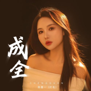 成全钢琴简谱 数字双手 顾双智