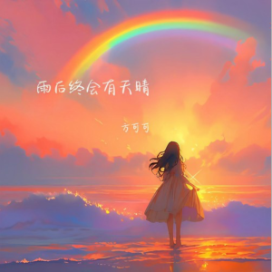 雨后终会有天晴-钢琴谱