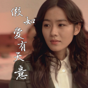 假如爱有天意 (进阶版）-钢琴谱