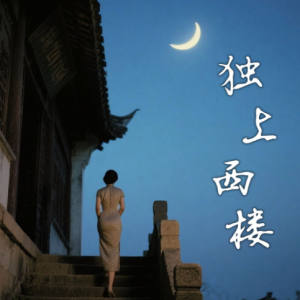 独上西楼-钢琴谱
