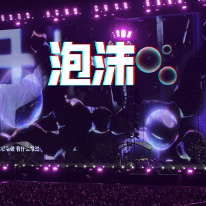 泡沫  原调简易钢琴弹唱伴奏 带歌词 邓紫棋-钢琴谱