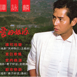 谁可改变 原调简易版 谭咏麟 粤语流行经典-钢琴谱