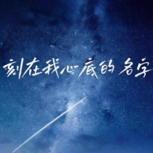 刻在我心底的名字 C调简易钢琴弹唱伴奏 带歌词 卢广仲-钢琴谱