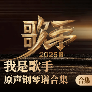 我是歌手-钢琴谱