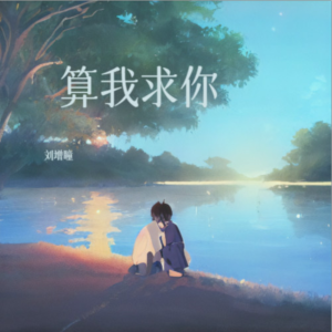 算我求你-钢琴谱