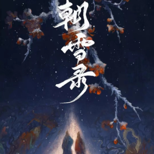 若以尘埃(独奏/精华版) <朝雪录>电视剧主题曲-钢琴谱