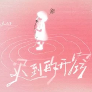 迟到的开窍（拜托别接我电话）-  原调-钢琴谱